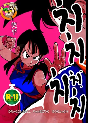 [HeyHey (Shohei)] Chichi Chi Chichi (Dragon Ball Z) [English]