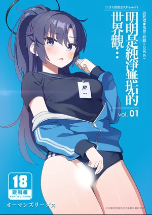 [Kokumaro Chousei Tounyuu (Auman Zureedus)] Sukitooru youna Sekaikan nanoni... vol. 01 | 明明是純淨無垢的世界觀... vol. 01 (Blue Archive) [Chinese]