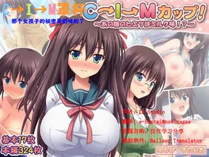 [LP Studio] C -> I -> M-Cup! ~Anoko no Himitsu wa Milk Aji!?~ [Chinese]