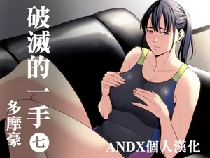 [Tamagou] Hametsu no Itte 7 [Chinese] [ANDX個人漢化]