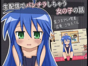 [Rinrin Tokoro (rinrin)] Nama Haishin de Panchira Shichau Onnanoko no Hanashi (Lucky Star)