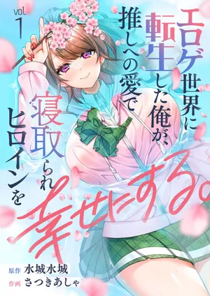 [Satsuki Asha, Mizuki Mizuki] Eroge Sekai ni Tensei Shita ore ga, Oshi e no ai de Netorare Hiroin o Shiawaseni Suru. ch.1-2 [English] [desudesu]