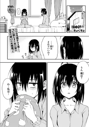 [Kyockcho] Kaede to Suzu 8 (COMIC BAVEL 2024-08)