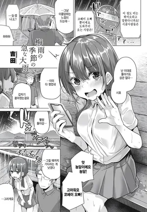 [Yoshida] Tsuyu no kisetsu no kyuu na ooame (COMIC Penguin Club 2024-07) [Korean]