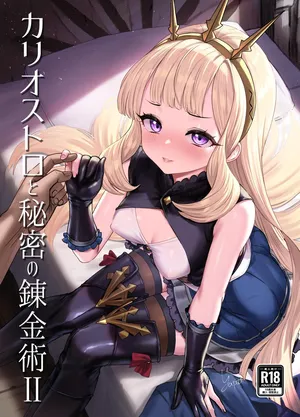 [Buryuburyu Tokoroten Milk (Yapo)] Cagliostro to Himitsu no Renkinjutsu II (Granblue Fantasy) [Chinese] [不咕鸟汉化组] [Digital]