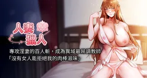 [ERO404 & 耀安& 五谷傳教士 | 五谷传教士 ] 人妻猎人 | 人妻獵人 1-52 [Chinese] [Ongoing]