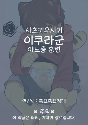 이쿠라군 야뇨증 훈련