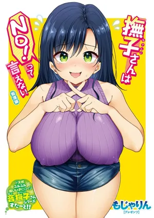 [もじゃりん] 撫子さんはNO!って言えない-1-4卷合輯