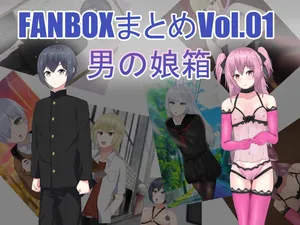 [Sekisei Kobo（lance-fan)] FANBOX Summary Vol.01 Otoko no Musume Box