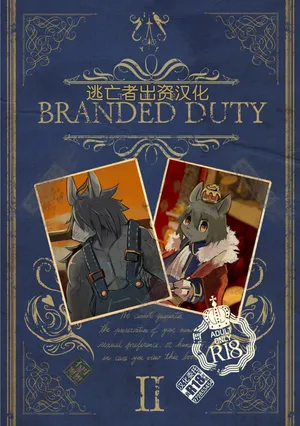 [のっぺら工房 (むじな)] THE BRANDED DUTY2 [Chinese] [逃亡者×真不可视汉化组]