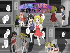 [Ameshoo (Mikaduki Neko)] Shounen ←→ Shoujo Gakkou no TS Waidan [English] [desudesu]