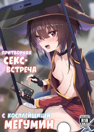 [Arutana (Chipa)] Megumin Cosplayer to Off-Pako Gokko | Притворная секс-встреча с косплейщицей Мегумин (Kono Subarashii Sekai ni Syukufuku o!) [Russian] [34th squad] [Digital]