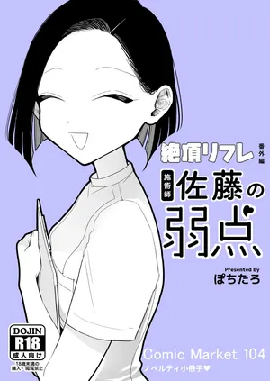 [ぽちたろ] 施術師佐藤の弱点[絶頂リフレ-スピンオフ-]