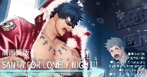 [Haruaki] Santa for lonely night!