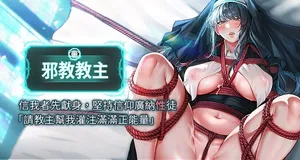 [我獨小 | 我独小 & 李成治]  邪教教主 1-32 [Chinese] [Ongoing]