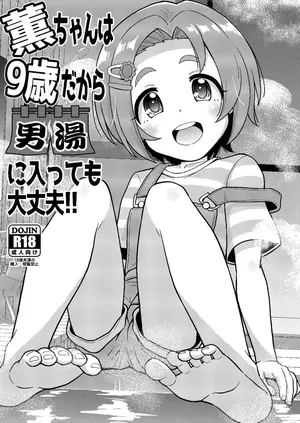 ぼちぼちいこか_たっく_薫ちゃんは9歳だから男湯に入っても大丈夫_アイドルマスター_シンデレラガールズ_DL版