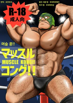 [Uraharatei (Urahara-san)] Muscle Kong!! | 머슬 콩!! [Korean] [Digital]