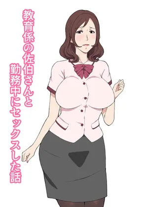 [Pairesshu] Kyouikukei no Saeki-san to Kinmuchuu ni Sex-shita Hanashi