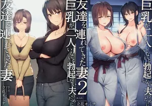 巨乳が2人いないと勃起しない夫のために友達を連れてきた妻~ 1-3