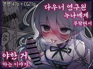 [Naizou Kenkyuujyo (Yasashii Naizou)] 다우너 연구원 누나에게 부탁해서 야한 거 하는 이야기.