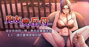 [铁线烤网 | 鐵線烤網 & 随便乱写 | 隨便亂寫] 跑友变岳母 | 跑友變岳母 1-55 END [Chinese]