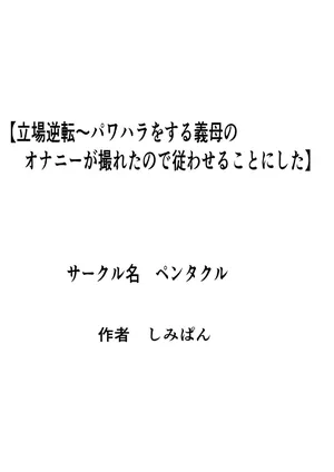 [Pentacle (Shimipan)] Tachiba Gyakuten Pawahara o Suru Gibo no Onani- ga Toreta Node Shitagawaseru