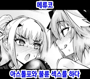 [Ankoman] Melu-ko Astolfo to Uwaki Sex Suru (Fate Grand Order) [Korean]