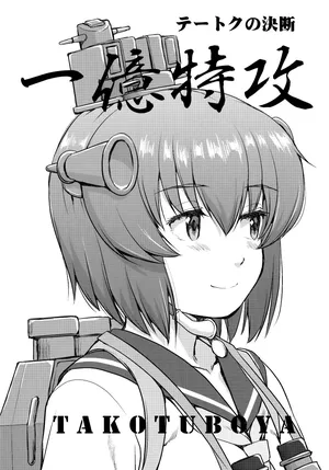 (C95) [Takotsuboya (TK)] Teitoku no Ketsudan - Ichioku Tokkou (Kantai Collection -KanColle-) [Chinese] [机翻]