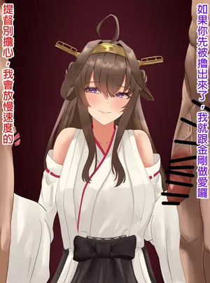 Kongou NTR [Chinese] [MTL]