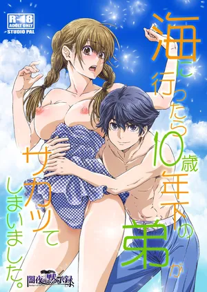 [STUDIO PAL (Nanno Koto, Kenzaki Mikuri)] Umi ni Ittara 10 Sai Toshishita no Otouto ga Sakatte [Digital]