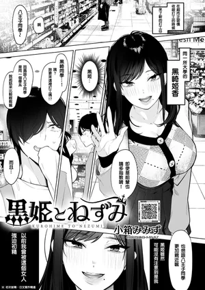 [Cobaco Mimiz] 黒姫とねずみ (COMIC HOTMILK 2025-02) [CHINESE] [Digital]