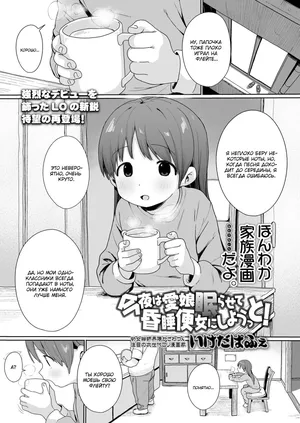 [Ikeda Pafue] Konya wa Manamusume Nemurasete Konsui Benjo ni Shiyoutto! (COMIC LO 2024-04) [Russian] [Drafss] [Digital]