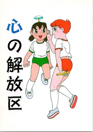 (C54) [Fujiko Fujio FC Kurosawa Kei (Kurosawa Shouhei)] Kokoro no Kaihouku (Doraemon, Esper Mami) [Chinese]