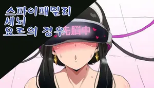 [Sanatuki] SPY x FAMILY Sennou Yor-san no Baai | Spy X Family - Yor's Case (SPY x FAMILY) [Korean]