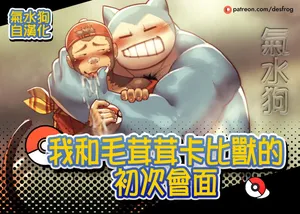 [Desfrog] My Hairy Snorlax's First Meet | 和毛茸茸卡比獸的初次會面 [Chinese] [氣水狗漢化]