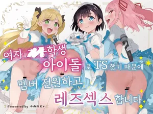 [Tera Stellar (Osanai Nii)] Joshi Shougakusei Idol ni TS Shita kara Member Zenin to LesSe Suru | 여자○○학생 아이돌로 TS했기 때문에 멤버 전원하고 레즈섹스합니다[Korean]