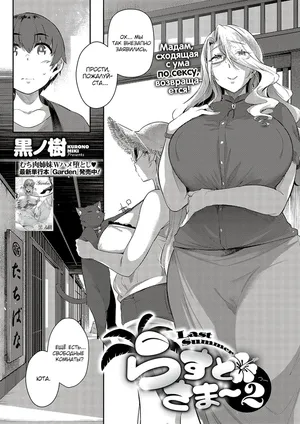 [Kuronomiki] Last Summer 2 (Comic EXE 37) [Russian]