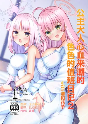 [Ogura Nougyou (Shiinyan)] [Ogura Nougyou (Shiinyan)] Kimagure Ohime-sama no Ecchi na Touban Nisshi 2 Wtih Urawa Hanako | 公主大人心血来潮的色色的值日日记2 with浦和花子 (Blue Archive) [Chinese] [欶澜汉化组] [Digital]