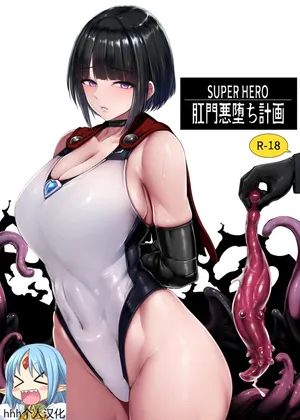 [Koumondou (Ishimura)] SUPER HERO Koumon Akuochi Keikaku [hhh个人汉化] [Chinese]