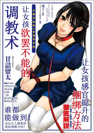 [Maniac Love Kenkyuukai] Zero kara Hajimeru SM Manual [从零开始的SM指导手册 让女孩欲罢不能的调教术] [Chinese] [toto个人汉化]（持续更新中）