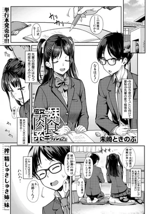 [ misaki tokinobu] kanozyo no imouto ha nikusyoku kei gyaru vol.2(COMIC mugentensei 2023-12)