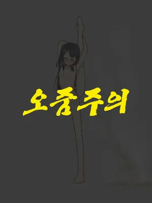 [Shitomiya] Zenra I Ji Baransu Oshikko Gaman | 알몸 I자 밸런스 오줌참기 [Korean] [ㄱㄷㅎ]