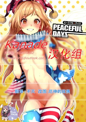 [Satellites (サテツ)](C92) PEACEFUL DAYS (東方Project) [Kanade汉化组]