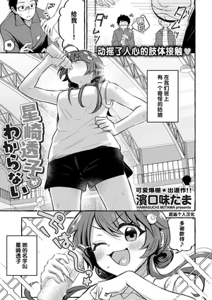 [Hamaguchi Mitama] Hoshizaki Touko ga Wakaranai | 捉摸不透的星崎透子 (Comic Kaien VOL.12) [Chinese] [迟远个人汉化] [Digital]