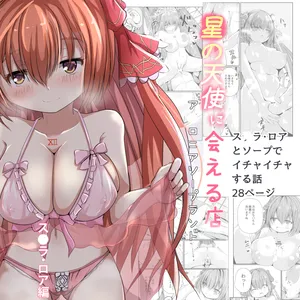 [Gomottomo] Hoshi no Tenshi ni Aeru Mise -A●ronia Soapland- (Emil Chronicle Online)