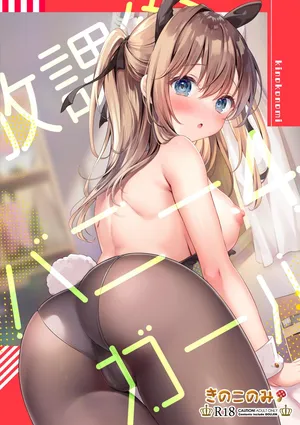 [Kinokonomi (kino)] Houkago Bunnygirl 4 [Digital]