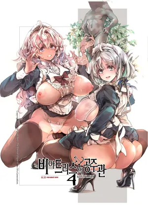 [70 Nenshiki Yuukyuu Kikan (Ohagi-san)] Beatrice Brothel 4 | 비아트리스의 공주관 4 [korean]