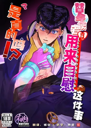 [Peroi Nuru] Stand de jiikoui (masturbation) dekirutte majissuka!? (JoJo's Bizarre Adventure) | 替身使者可以用来自慰这件事是真的吗!?(JOJO的奇妙冒险 同人)[Chinese] [桃紫の汉化 & 祈岱] [Decensored] [Digital]