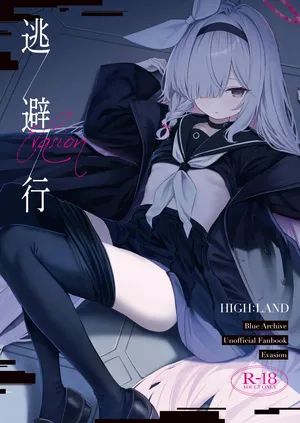 [HIGH:LAND (高嶋しょあ)] 逃避行 (ブルーアーカイブ) [DL版]