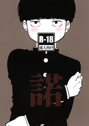 [Suitei no Hamachi (Kamio Muu, Natro SrSO4)] Daku (Mob Psycho 100)